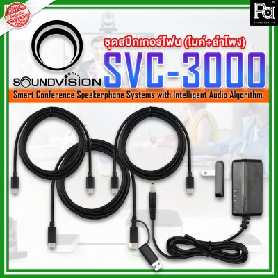 SOUNDVISION SVC-3000 Conference Speakerphone System ระบบไมค์ประชุมทางไกล สามารถรับเสียงและกระจายเสียงได้ไม่ต่ำกว่า 10 เมตร