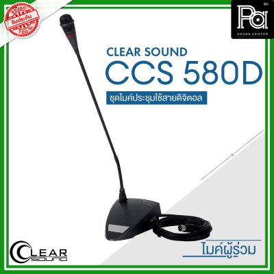 CLEARSOUND CCS-580D ชุดไมค์ประชุมใช้สาย สำหรับ ผู้ร่วมประชุม ระบบดิจิตอล