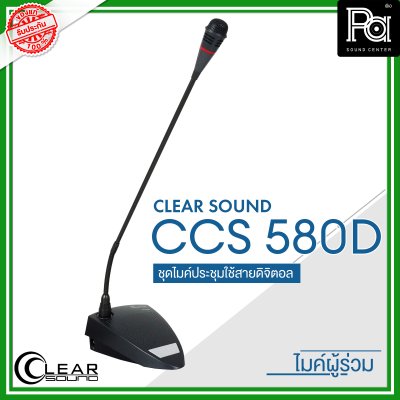 CLEARSOUND CCS-580D ชุดไมค์ประชุมใช้สาย สำหรับ ผู้ร่วมประชุม ระบบดิจิตอล