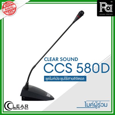 CLEARSOUND CCS-580D ชุดไมค์ประชุมใช้สาย สำหรับ ผู้ร่วมประชุม ระบบดิจิตอล