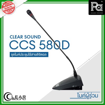 CLEARSOUND CCS-580D ชุดไมค์ประชุมใช้สาย สำหรับ ผู้ร่วมประชุม ระบบดิจิตอล