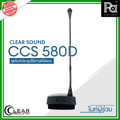 CLEARSOUND CCS-580D ชุดไมค์ประชุมใช้สาย สำหรับ ผู้ร่วมประชุม ระบบดิจิตอล