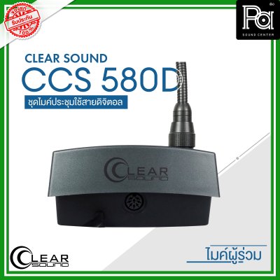 CLEARSOUND CCS-580D ชุดไมค์ประชุมใช้สาย สำหรับ ผู้ร่วมประชุม ระบบดิจิตอล