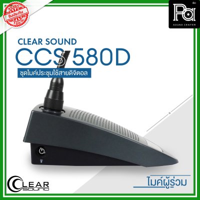 CLEARSOUND CCS-580D ชุดไมค์ประชุมใช้สาย สำหรับ ผู้ร่วมประชุม ระบบดิจิตอล