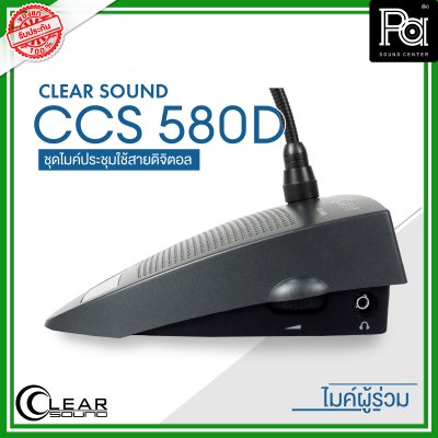 CLEARSOUND CCS-580D ชุดไมค์ประชุมใช้สาย สำหรับ ผู้ร่วมประชุม ระบบดิจิตอล