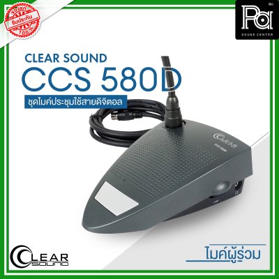 CLEARSOUND CCS-580D ชุดไมค์ประชุมใช้สาย สำหรับ ผู้ร่วมประชุม ระบบดิจิตอล