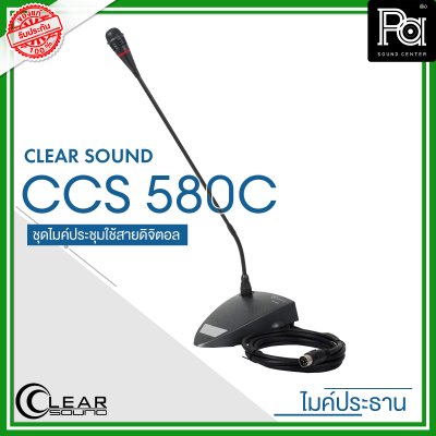 CLEARSOUND CCS-580C ชุดไมค์ประชุมใช้สาย สำหรับ ประธาน ระบบดิจิตอล