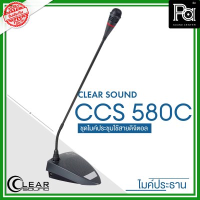 CLEARSOUND CCS-580C ชุดไมค์ประชุมใช้สาย สำหรับ ประธาน ระบบดิจิตอล