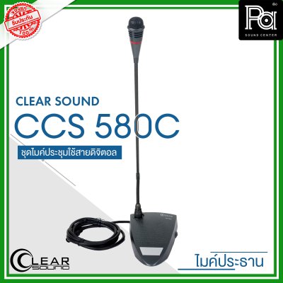 CLEARSOUND CCS-580C ชุดไมค์ประชุมใช้สาย สำหรับ ประธาน ระบบดิจิตอล