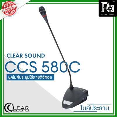 CLEARSOUND CCS-580C ชุดไมค์ประชุมใช้สาย สำหรับ ประธาน ระบบดิจิตอล