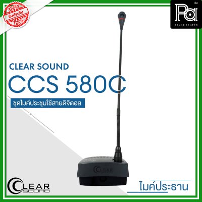 CLEARSOUND CCS-580C ชุดไมค์ประชุมใช้สาย สำหรับ ประธาน ระบบดิจิตอล