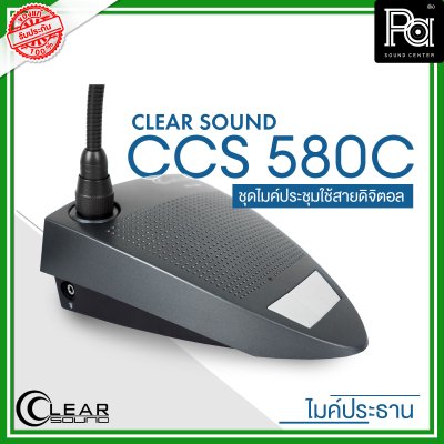 CLEARSOUND CCS-580C ชุดไมค์ประชุมใช้สาย สำหรับ ประธาน ระบบดิจิตอล