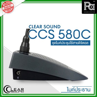 CLEARSOUND CCS-580C ชุดไมค์ประชุมใช้สาย สำหรับ ประธาน ระบบดิจิตอล