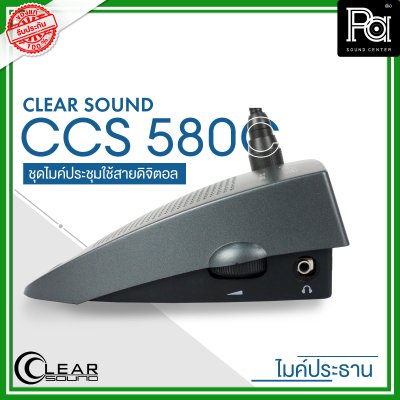 CLEARSOUND CCS-580C ชุดไมค์ประชุมใช้สาย สำหรับ ประธาน ระบบดิจิตอล