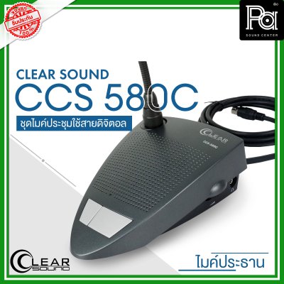 CLEARSOUND CCS-580C ชุดไมค์ประชุมใช้สาย สำหรับ ประธาน ระบบดิจิตอล