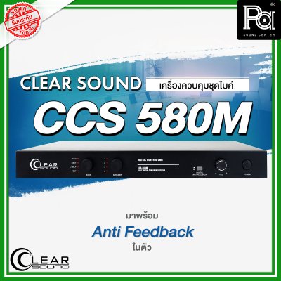 CLEARSOUND CCS-580M เครื่องควบคุมชุดไมค์ประชุม พร้อม Anti Feedback ในตัว