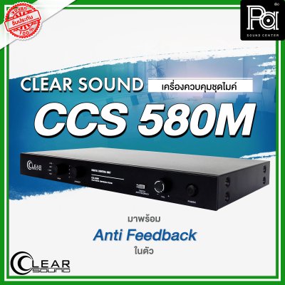 CLEARSOUND CCS-580M เครื่องควบคุมชุดไมค์ประชุม พร้อม Anti Feedback ในตัว