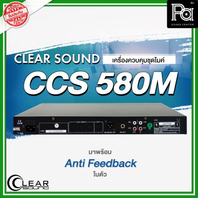 CLEARSOUND CCS-580M เครื่องควบคุมชุดไมค์ประชุม พร้อม Anti Feedback ในตัว