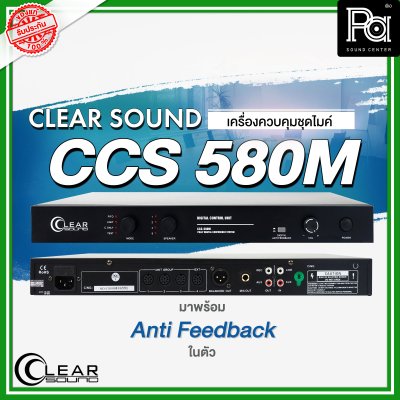 CLEARSOUND CCS-580M เครื่องควบคุมชุดไมค์ประชุม พร้อม Anti Feedback ในตัว