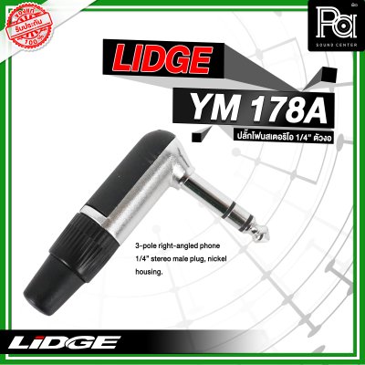 LIDGE YM-178A ปลั๊กโฟนสเตอริโอ 1/4 ตัวงอ