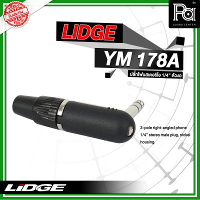 LIDGE YM-178A ปลั๊กโฟนสเตอริโอ 1/4 ตัวงอ