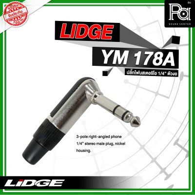 LIDGE YM-178A ปลั๊กโฟนสเตอริโอ 1/4 ตัวงอ