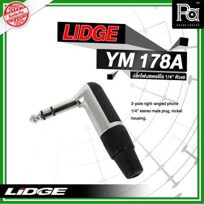 LIDGE YM-178A ปลั๊กโฟนสเตอริโอ 1/4 ตัวงอ