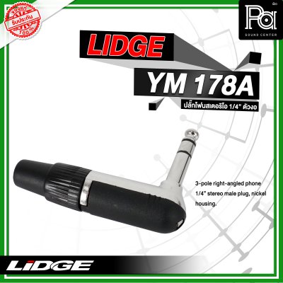 LIDGE YM-178A ปลั๊กโฟนสเตอริโอ 1/4 ตัวงอ