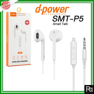 d-power SMT-P5 Small Talk Super Bass Earphone หูฟังคุณภาพดี เสียงดี เบสแน่น