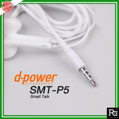 d-power SMT-P5 Small Talk Super Bass Earphone หูฟังคุณภาพดี เสียงดี เบสแน่น