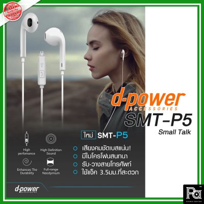 d-power SMT-P5 Small Talk Super Bass Earphone หูฟังคุณภาพดี เสียงดี เบสแน่น