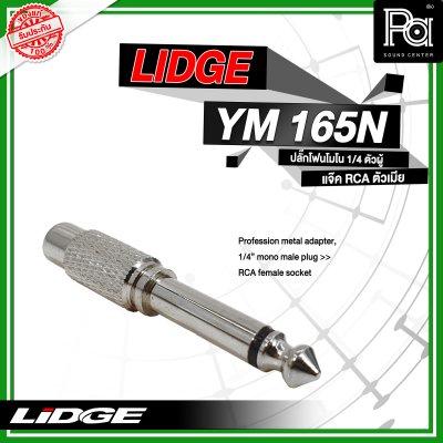 LIDGE YM-165N ปลั๊กไมค์โมโน ท้ายแจ็ค RCA  สีเงิน