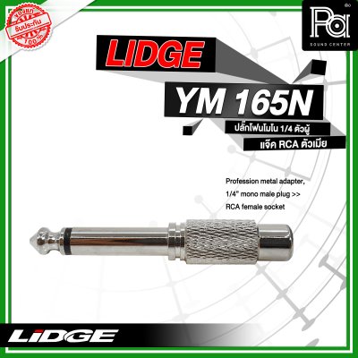 LIDGE YM-165N ปลั๊กไมค์โมโน ท้ายแจ็ค RCA  สีเงิน