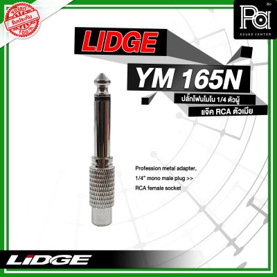 LIDGE YM-165N ปลั๊กไมค์โมโน ท้ายแจ็ค RCA  สีเงิน