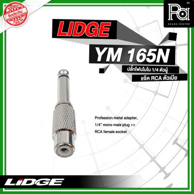 LIDGE YM-165N ปลั๊กไมค์โมโน ท้ายแจ็ค RCA  สีเงิน