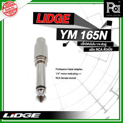 LIDGE YM-165N ปลั๊กไมค์โมโน ท้ายแจ็ค RCA  สีเงิน