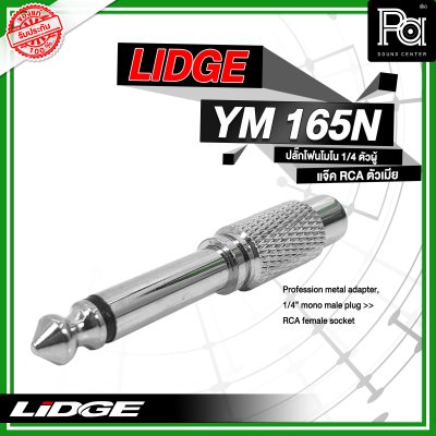 LIDGE YM-165N ปลั๊กไมค์โมโน ท้ายแจ็ค RCA  สีเงิน