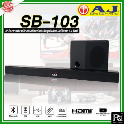 AJ Soundbar SB-103 ชุดลำโพงซาวด์บาร์สำหรับเชื่อมต่อกับซับวูฟเฟอร์แบบไร้สาย