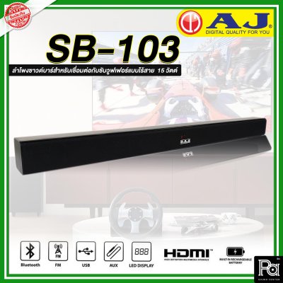 AJ Soundbar SB-103 ชุดลำโพงซาวด์บาร์สำหรับเชื่อมต่อกับซับวูฟเฟอร์แบบไร้สาย