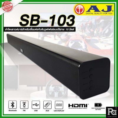 AJ Soundbar SB-103 ชุดลำโพงซาวด์บาร์สำหรับเชื่อมต่อกับซับวูฟเฟอร์แบบไร้สาย