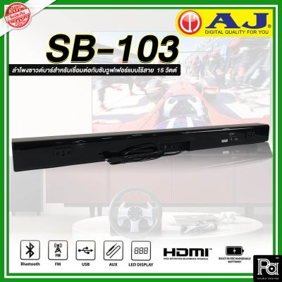 AJ Soundbar SB-103 ชุดลำโพงซาวด์บาร์สำหรับเชื่อมต่อกับซับวูฟเฟอร์แบบไร้สาย