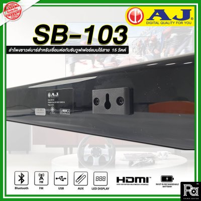 AJ Soundbar SB-103 ชุดลำโพงซาวด์บาร์สำหรับเชื่อมต่อกับซับวูฟเฟอร์แบบไร้สาย