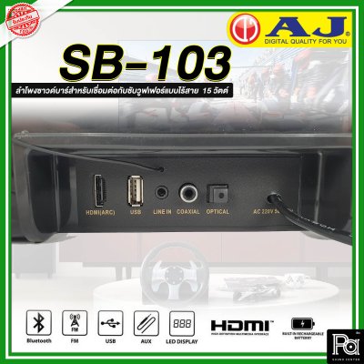 AJ Soundbar SB-103 ชุดลำโพงซาวด์บาร์สำหรับเชื่อมต่อกับซับวูฟเฟอร์แบบไร้สาย