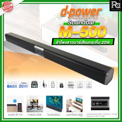 d-power ลำโพงซาวด์บาร์ Soundbar d-power M 500