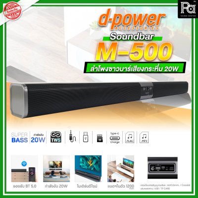 d-power ลำโพงซาวด์บาร์ Soundbar d-power M 500