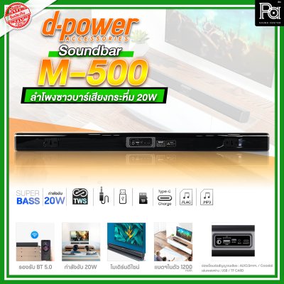 d-power ลำโพงซาวด์บาร์ Soundbar d-power M 500