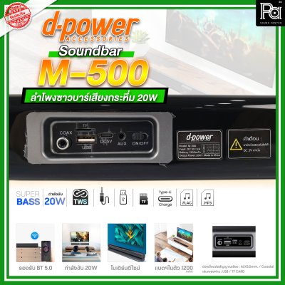 d-power ลำโพงซาวด์บาร์ Soundbar d-power M 500