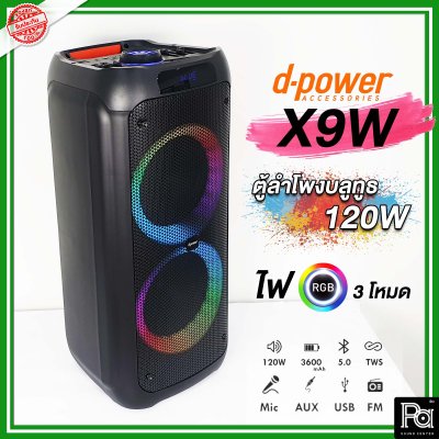 d-power X9W ตู้ลำโพงเคลื่อนที่ 8 นิ้ว มีระบบลดเสียงไมค์ ไฟ RGB สุดเท่ น้ำหนักเบา รับประกัน 1 ปี