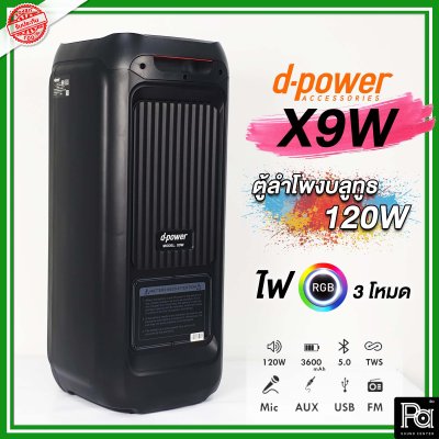 d-power X9W ตู้ลำโพงเคลื่อนที่ 8 นิ้ว มีระบบลดเสียงไมค์ ไฟ RGB สุดเท่ น้ำหนักเบา รับประกัน 1 ปี