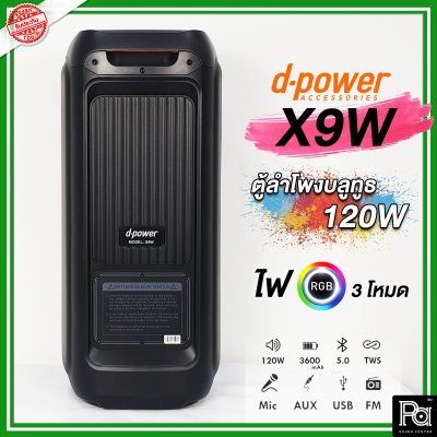 d-power X9W ตู้ลำโพงเคลื่อนที่ 8 นิ้ว มีระบบลดเสียงไมค์ ไฟ RGB สุดเท่ น้ำหนักเบา รับประกัน 1 ปี